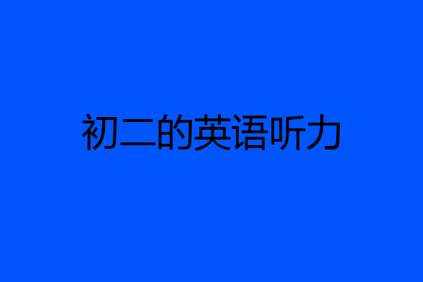 初二的英语听力