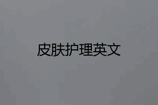皮肤护理英文