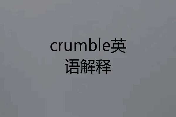 crumble英语解释