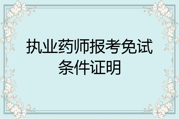 执业药师报考免试条件证明