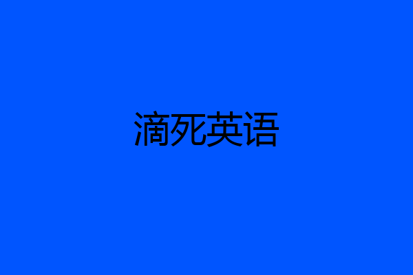滴死英语
