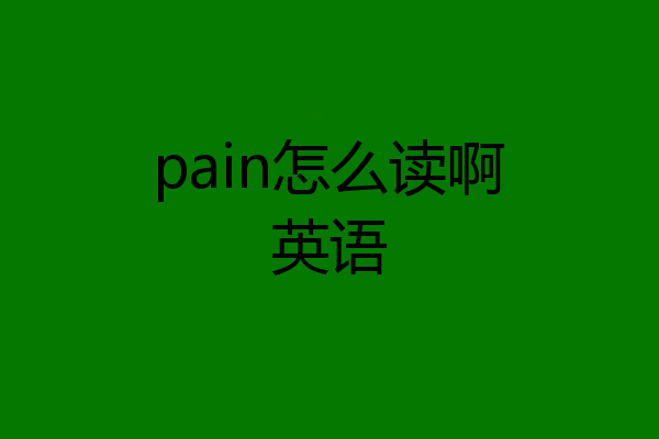 pain怎么读啊英语