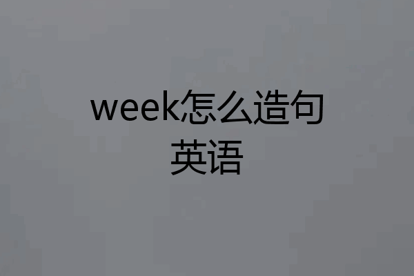 week怎么造句英语
