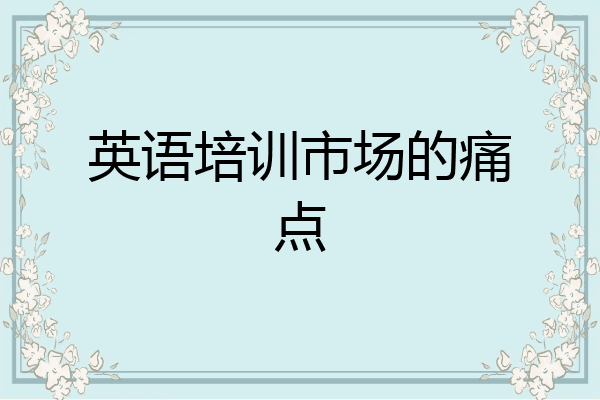 英语培训市场的痛点