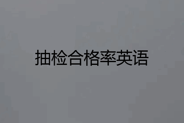 抽检合格率英语