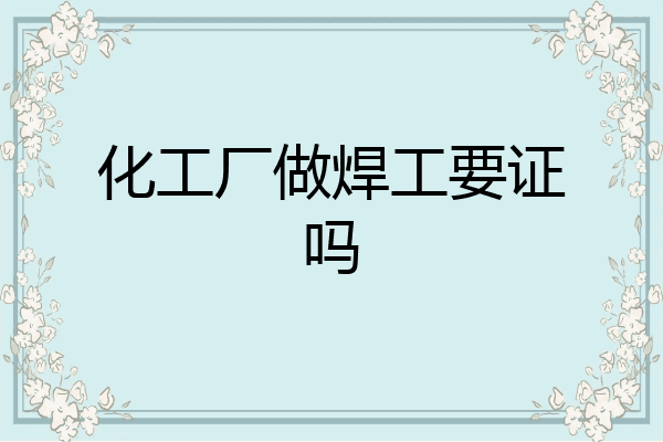 化工厂做焊工要证吗