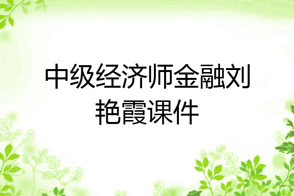 中级经济师金融刘艳霞课件
