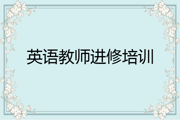 英语教师进修培训