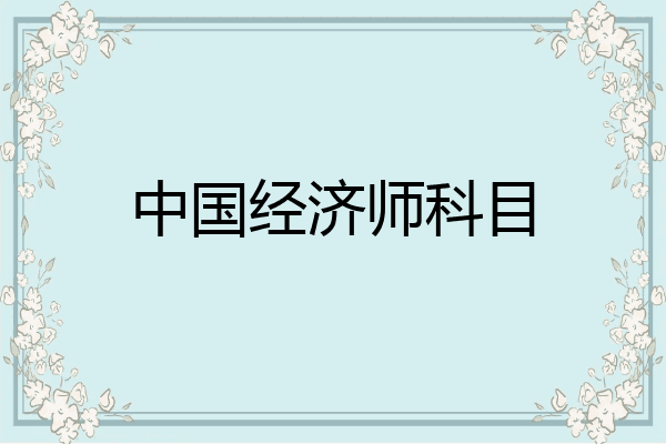 中国经济师科目