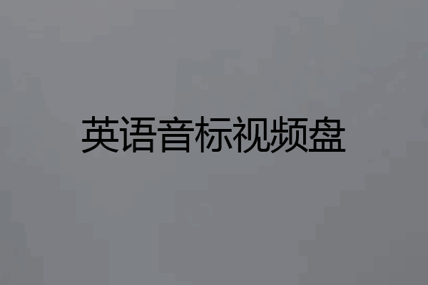 英语音标视频盘