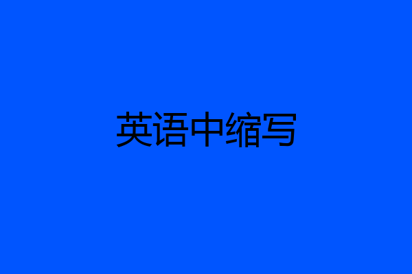 英语中缩写