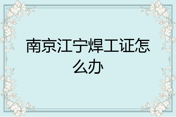 南京江宁焊工证怎么办