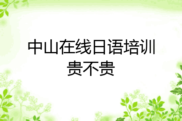 中山在线日语培训贵不贵
