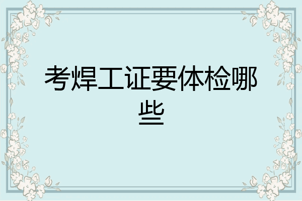考焊工证要体检哪些