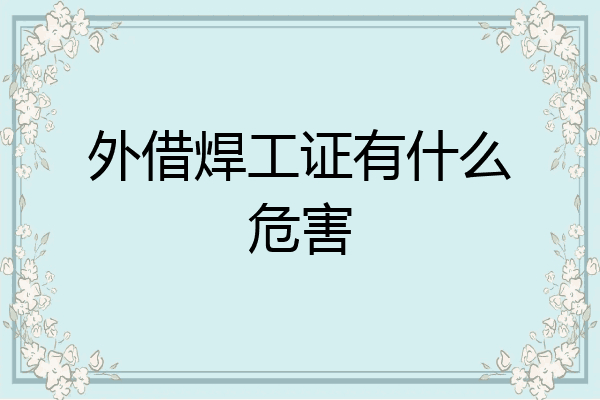 外借焊工证有什么危害