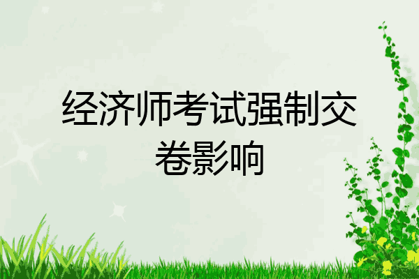 经济师考试强制交卷影响