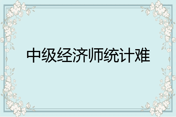 中级经济师统计难