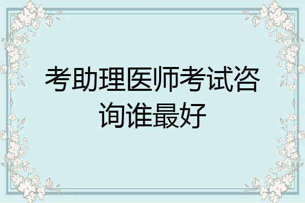 考助理医师考试咨询谁最好