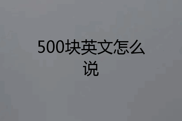 500块英文怎么说