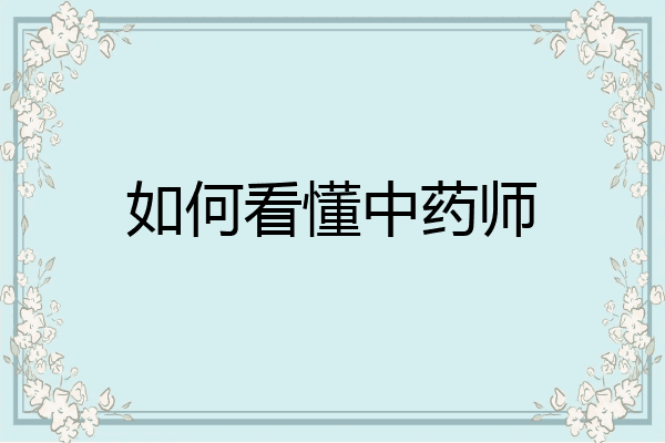 如何看懂中药师