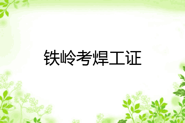 铁岭考焊工证