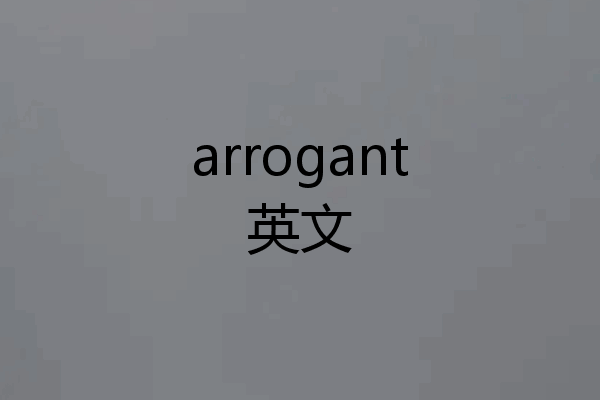 arrogant英文
