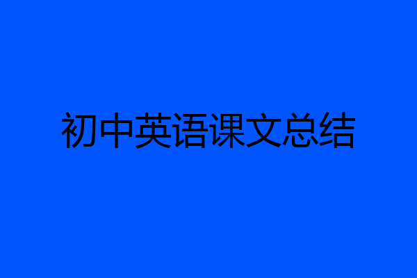 初中英语课文总结