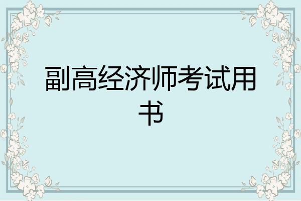 副高经济师考试用书