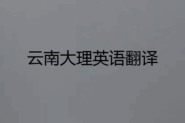 云南大理英语翻译