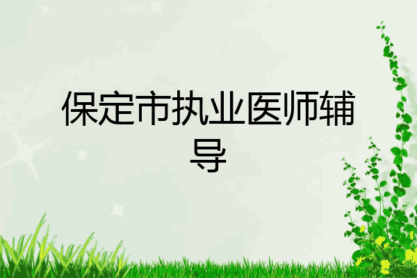 保定市执业医师辅导