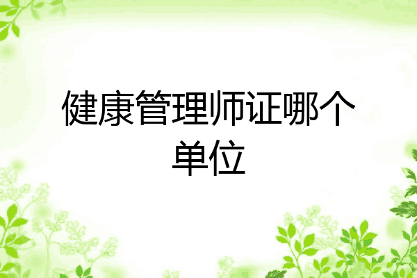健康管理师证哪个单位