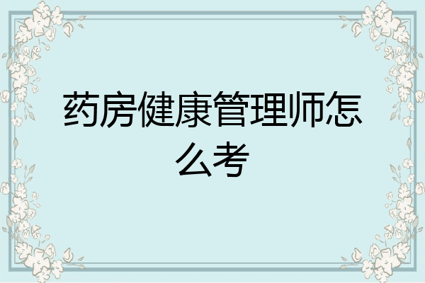 药房健康管理师怎么考