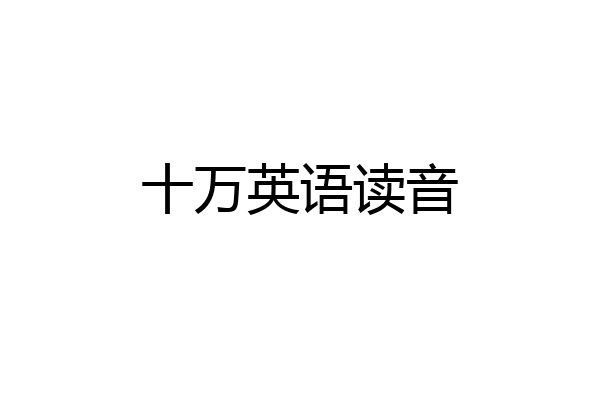十万英语读音