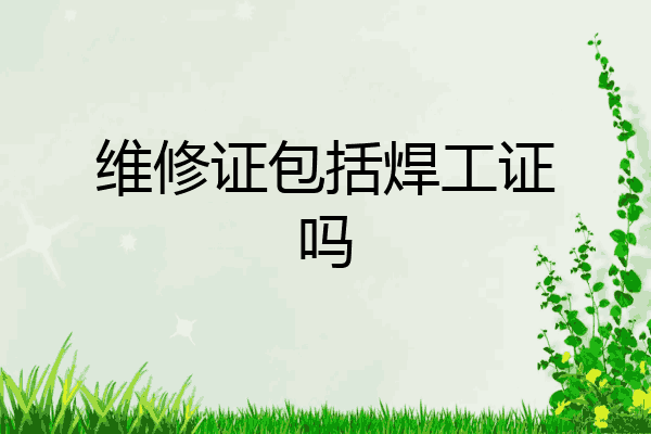 维修证包括焊工证吗