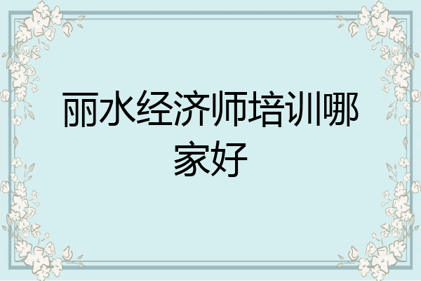 丽水经济师培训哪家好