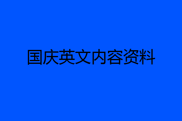 国庆英文内容资料