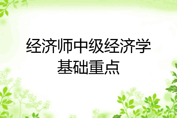 经济师中级经济学基础重点
