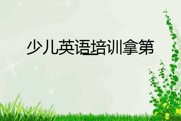 少儿英语培训拿第一