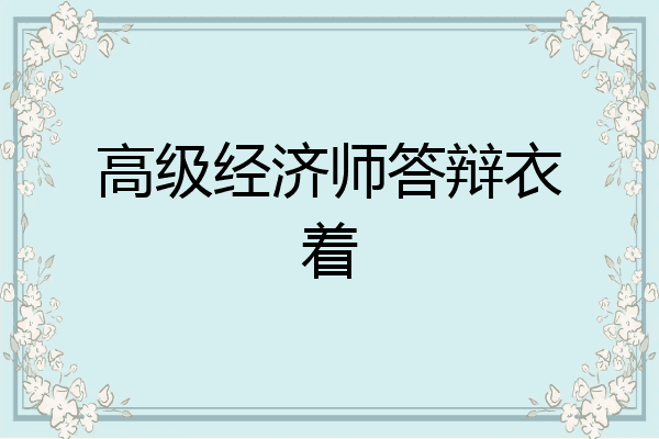 高级经济师答辩衣着