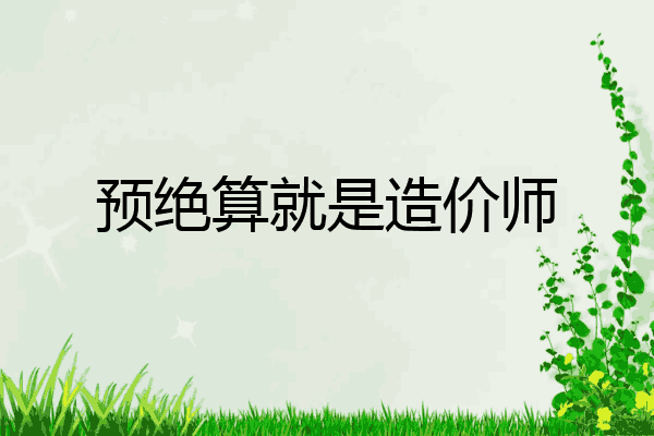 预绝算就是造价师