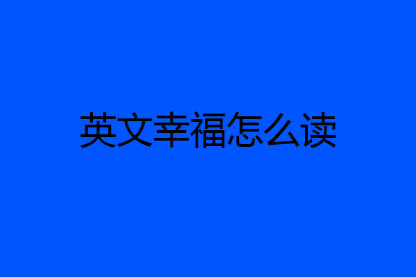英文幸福怎么读