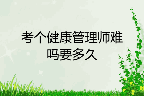 考个健康管理师难吗要多久