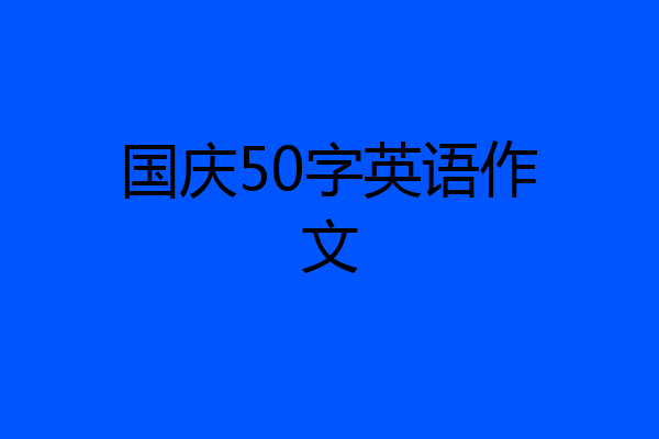 国庆50字英语作文