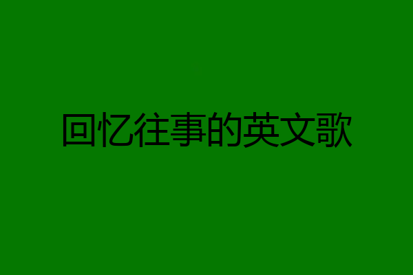 回忆往事的英文歌