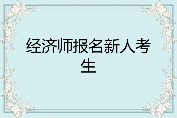经济师报名新人考生