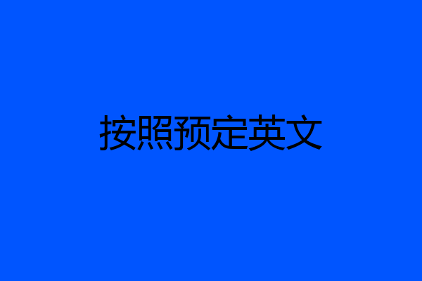 按照预定英文