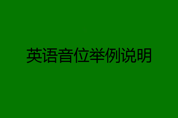 英语音位举例说明
