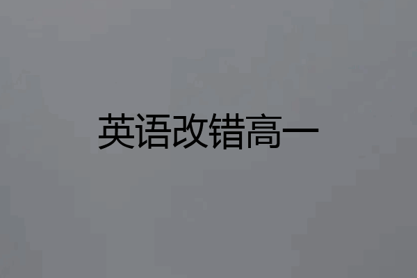 英语改错高一