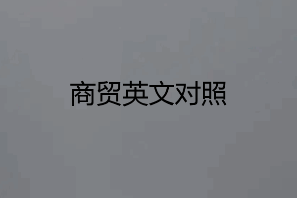 商贸英文对照