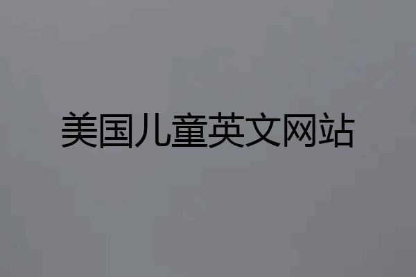 美国儿童英文网站
